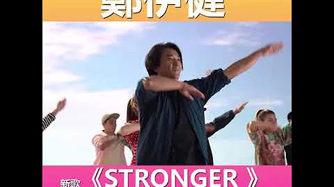 鄭伊健出新歌《STRONGER》😎與大班年輕人陽光下起舞⭐️⭐️