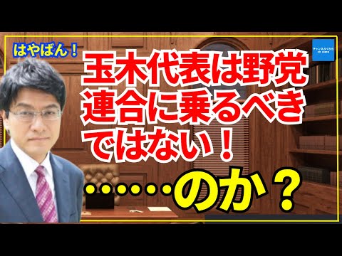 【はやばん！】玉木代表は野党連合に乗るべきではない！………のか？　憲政史家・倉山塾塾長倉山満　#チャンネルくらら　#救国シンクタンク　#倉山塾