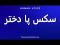 How To Pronounce سكس پا دختر