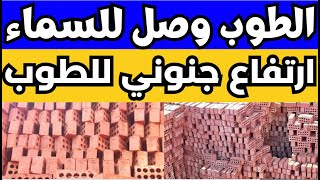 اسعار الطوب اليوم الاحد 26-11-2023 في مصر