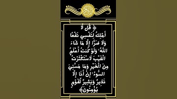 #_سورة الأعراف الآية 188 من المصحف الشريف ❤❤❤