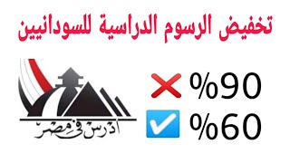 مدي صحة زيادة رسوم الجامعات المصريه للسودانيين من 90% الي 60%