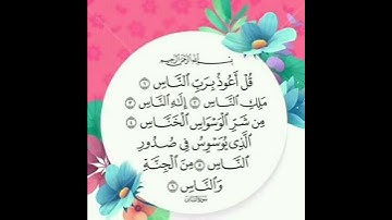 قران كريم سورة الناس تلاوة القارئ وديع اليمني