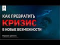 КАК ПРЕВРАТИТЬ КРИЗИС В НОВЫЕ ВОЗМОЖНОСТИ? [отрывок тренинга] Саидмурод Давлатов