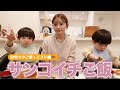 サンコイチご飯｜自宅で夕ご飯＋ミスド編🍩【双子ママの子育て】