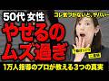 ガチ難しい…50代のダイエット1万人指導のプロの本音|知らないと一生太り続けます