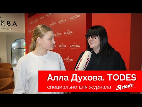 Интервью Аллы Духовой, основательницы легендарного TODES, для журнала Я ПОЮ