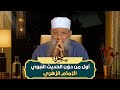 الإمام الزهري أول من دو ن الحديث قصة العالم الذي خدم السنة بعمره الشيخ أبي إسحاق الحويني