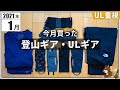 【月刊】2021年1月に買った「登山ギア・ULギア」今月も冬ならではのウェア系を多数購入！