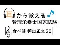 耳から覚える管理栄養士国家試験 ～食べ物と健康 頻出正文50～