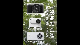 #vlog设备 #摄影器材 #运动相机 #影石Insta360  #拇指相机GO3S