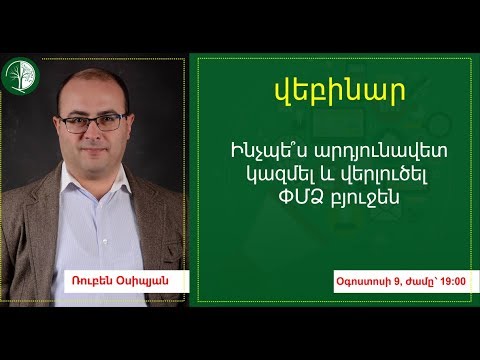 Video: Ինչպես բյուջե կազմել