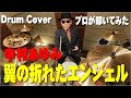 【中村あゆみ】翼の折れたエンジェル【叩いてみた】drum cover/ドラムカバー