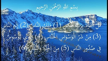 القرآن الكريم سورة الناس للقارئ الشيخ سعد الغامدي حفص عن عاصم