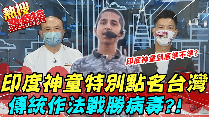 印度神童阿南德神准预言新冠疫情 特别点名台湾 遵循古法将战胜病毒?!@CtiNews 202102819 - 天天要闻