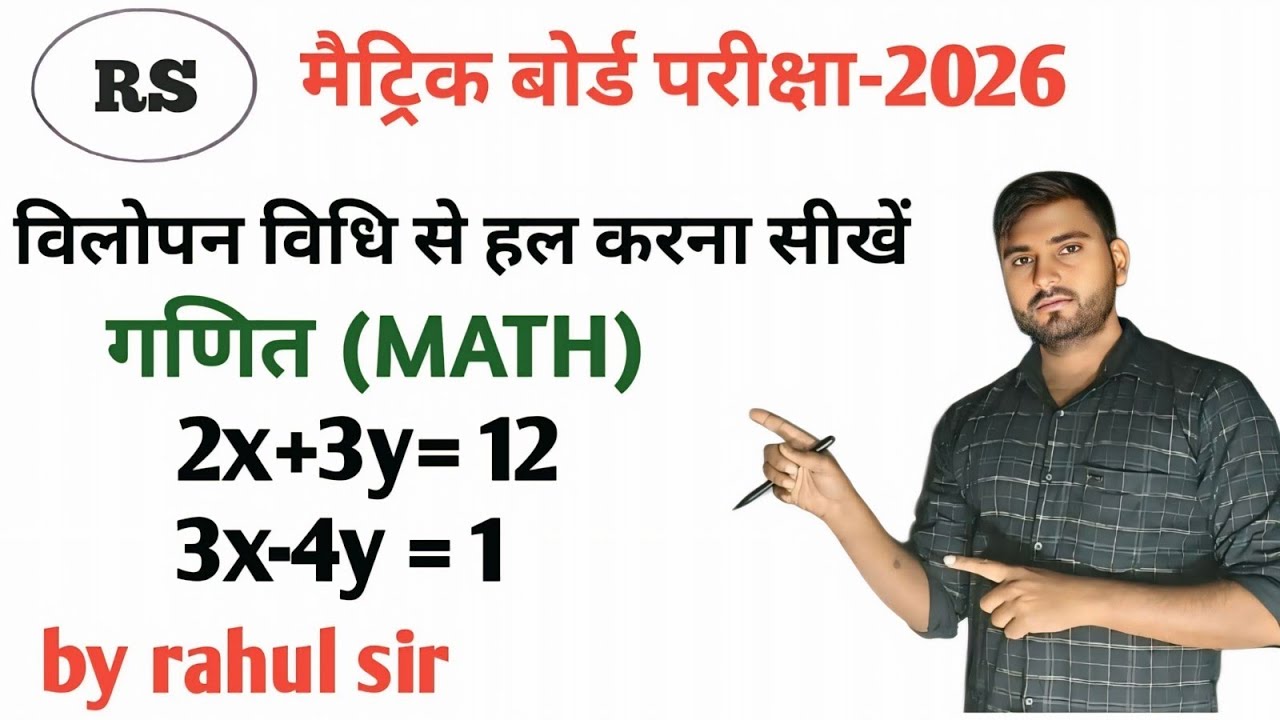 विलोपन विधि | elimination method | vilopan vidhi class 10 ncert maths