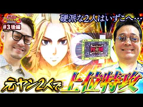 【スマスロ 東京リベンジャーズ】中武一日二膳【熱血パチスロ学園第3話後編】「結局これだよな」#3