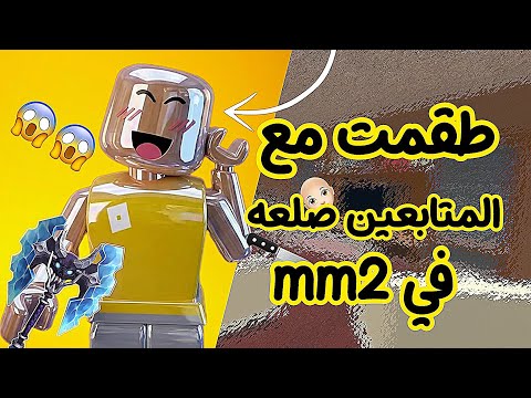 طقمت مع المتابعين 😱🩷/-/صلعه؟؟👩🏻‍🦲👩🏻‍🦲؟|\~\\|في mm2 🔪🔪|\|\صرنا تيمر👐🏻😏/://حقدو علينا؟؟😭 جاني هديه؟🥹