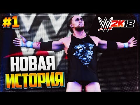 WWE 2K18 КАРЬЕРА ★ |#1| - НОВАЯ ИСТОРИЯ