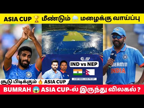 IND vs NEP🔥 மழையால்🌧️ Washout-ஆ?😱 Asia Cup-ன் அடுத்த சுற்று💥 India Qualify ஆகுமா!💯 Bumrah இல்லையா!💔