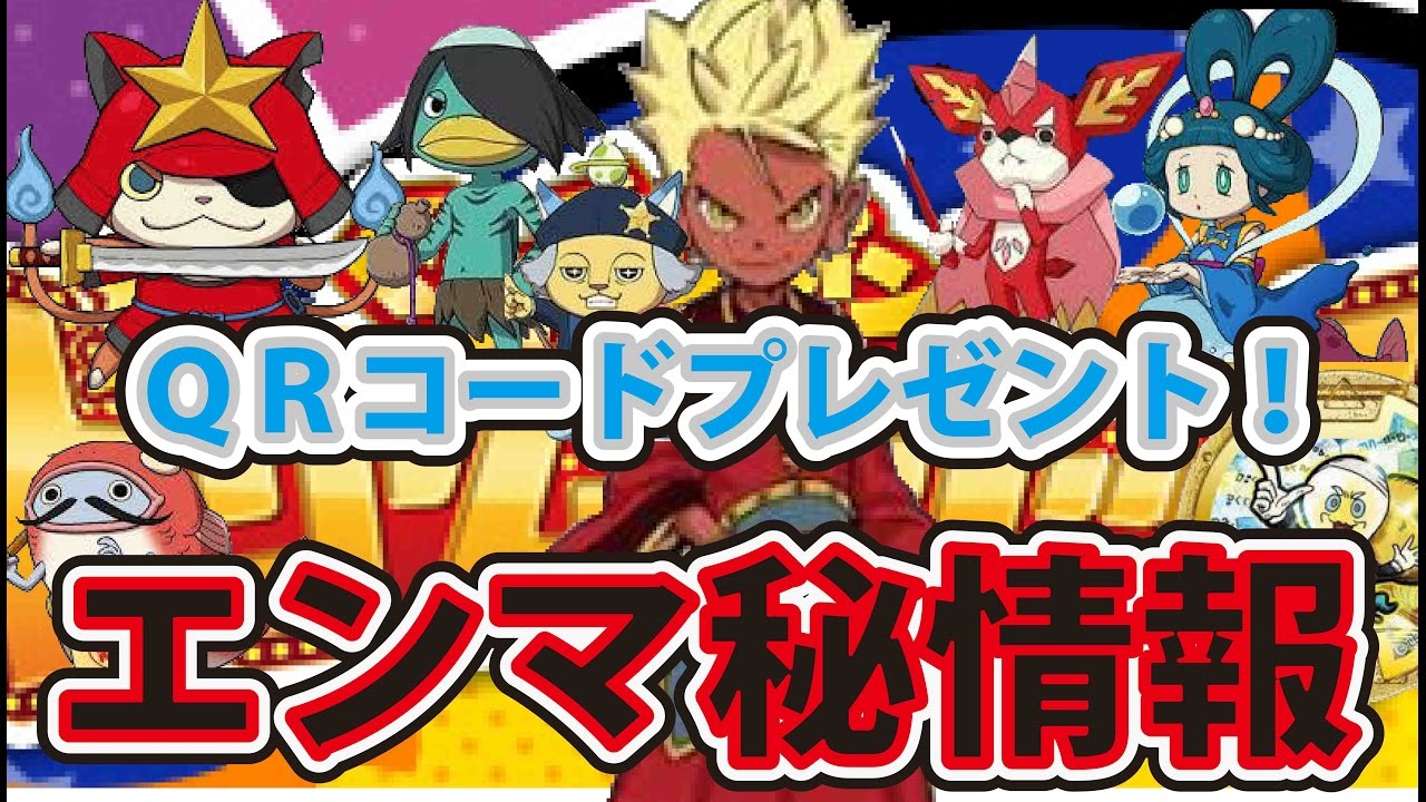 妖怪ウォッチ3 qrコードエンマ大王 – 妖怪ウォッチ3 qrコード装備【妖怪ウォッチ3