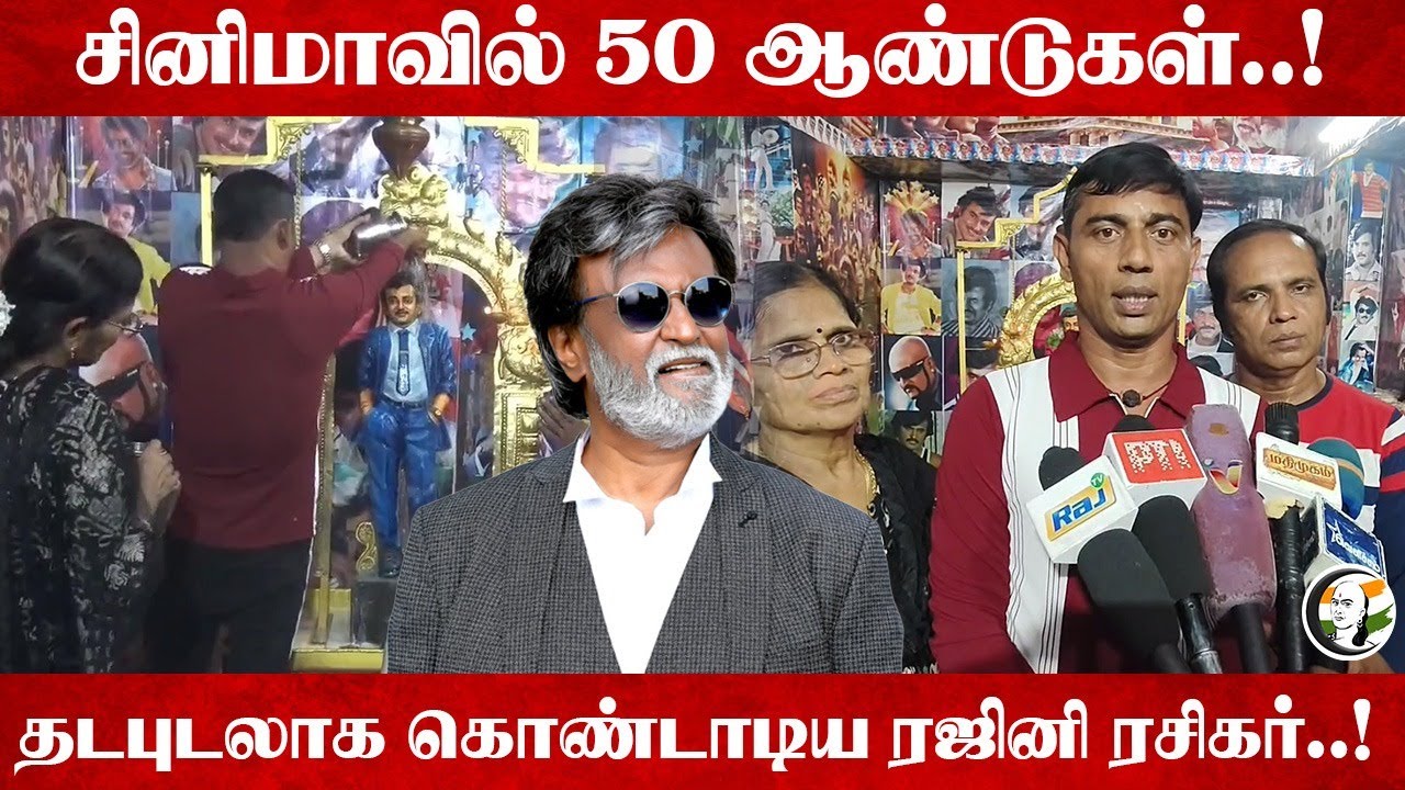 Cinemaவில் 50 ஆண்டுகள்..! தடபுடலாக கொண்டாடிய Rajini kanth fans! | Madurai
