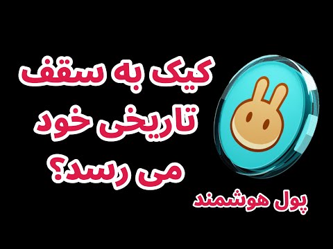 کیک به سقف تاریخی خود می رسد تحلیل و بررسی پنکیک سواپ به روش پول هوشمند
