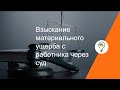 Взыскание материального ущерба с работника через суд