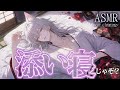 【女性向け】ん?添い寝だけでよいのか? 〜 お狐様の甘々な安眠の儀 〜【絶対安眠 / ASMR / 耳かき / 睡眠導入 】