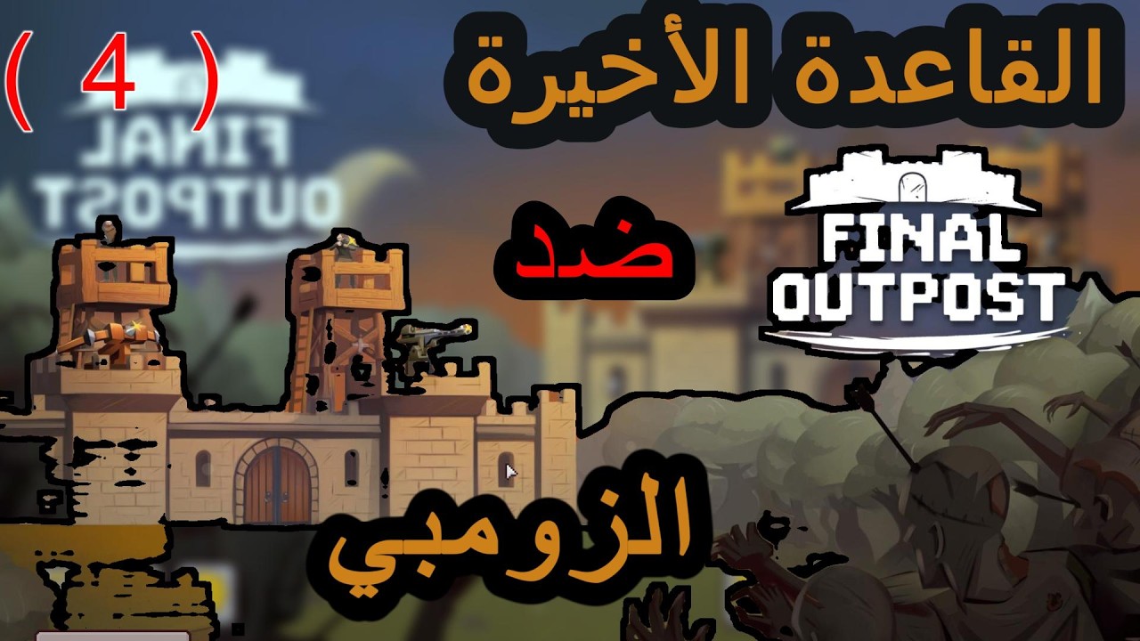 لعبة القاعدة الأخيرة ضد الزومبي | Final Outposth | بؤرة الموقع الاخير استراتجية النجاة من الزومبي #4
