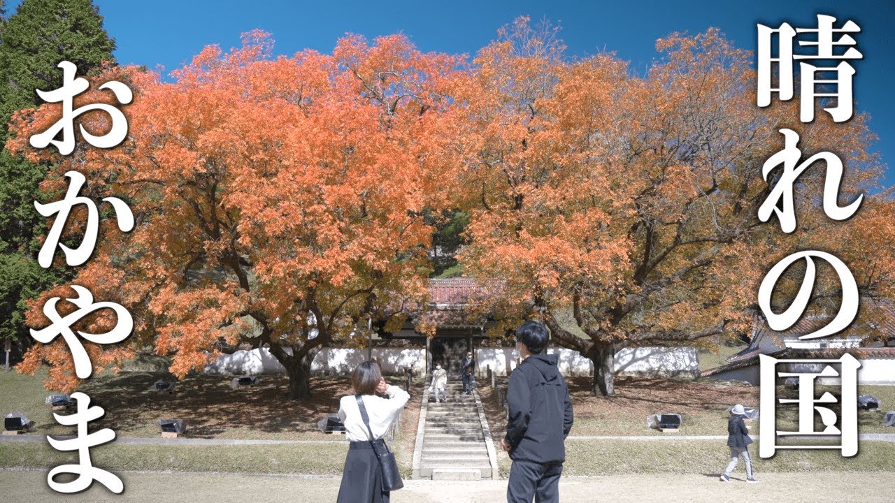 【岡山】新たな移住地候補⁉︎名物カキオコと紅葉真っ盛りの閑谷をめぐる旅。【日本一周夫婦】