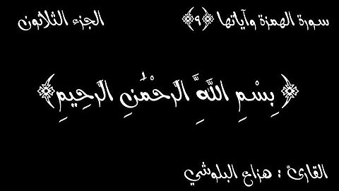 سورة الهمزة مكتوبة | القارئ : هزاع البلوشي
