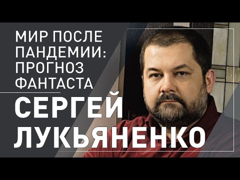 Видео: Сергей Лукьяненко. Бүгд харанхуйгаас гарцгаая