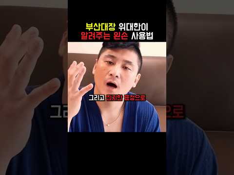 부산대장 위대한이 알려주는 앞손 사용법