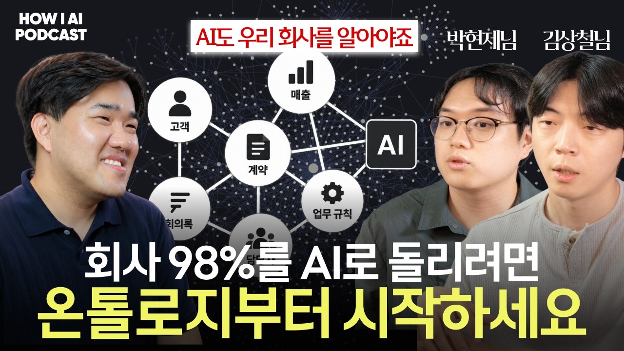 회의록 만드는 회사가 자기 팀을 통째로 AI로 복제한 이유 (feat. 여울님, 현제님)