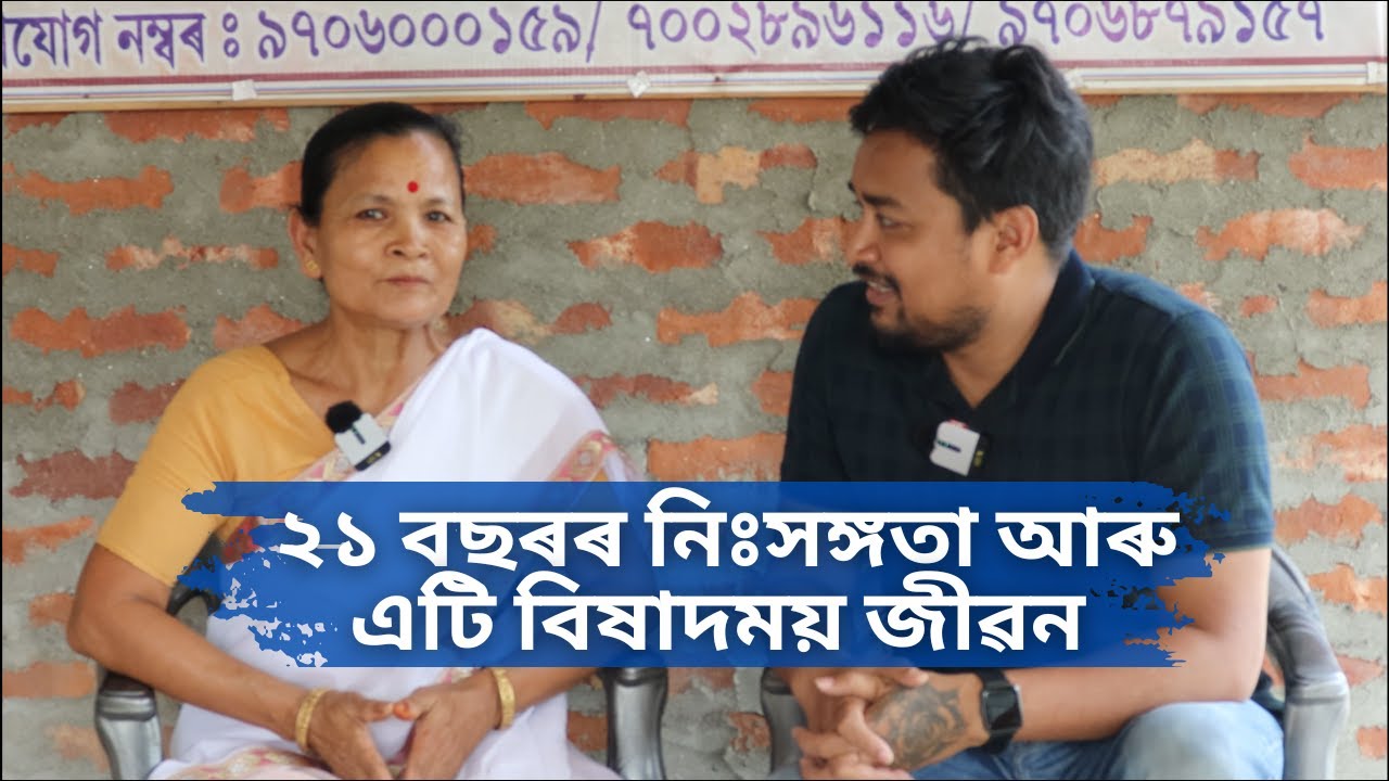 ২১ বছৰৰ নিঃসঙ্গতা আৰু এটি বিষাদময় জীৱন | মৰ্মস্পৰ্শী কাহিনী | Assam Old Age Home | Assam Real Story