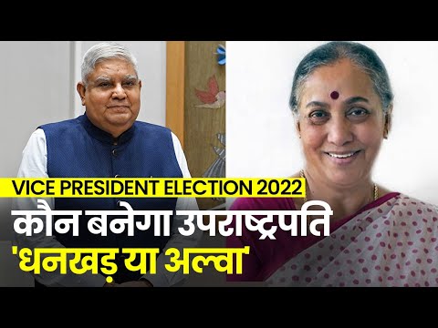 Vice President Election 2022: जल्द होंगे उपराष्ट्रपति के चुनाव  Dhankhar Vs  Alva कौन जीतेगा