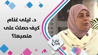 د. ليلى غنام - كيف حصلت على منصبها؟