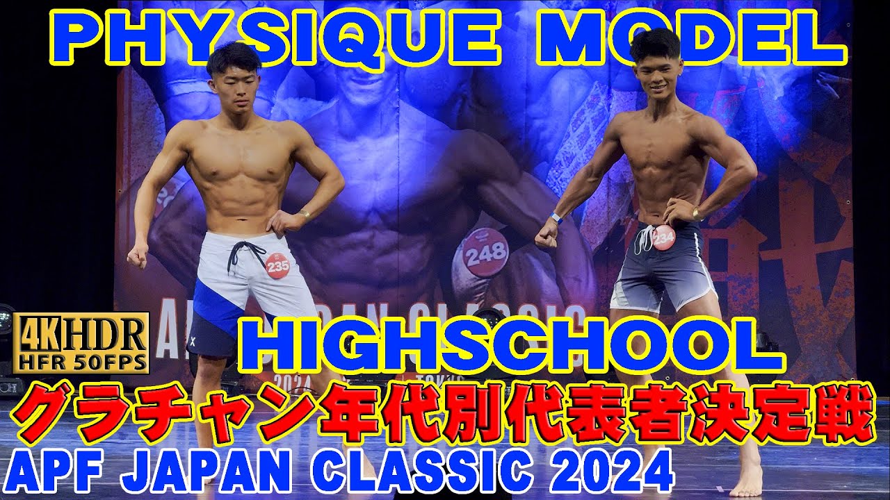 【APF JAPAN CLASSIC 2024】PHYSIQUE MODEL HIGHSCHOOL / グラチャン年代別代表者決定戦 ...