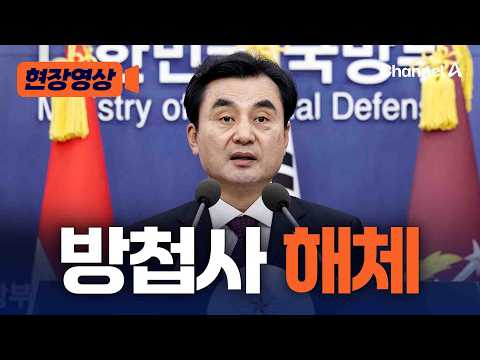[속보] 방첩사 49년 만에 해체…방첩·수사·보안 기능 분산 이관 [현장영상] / 채널A