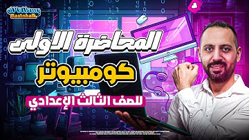 مراجعه كمبيوتر تالته اعدادي | المحاضره الاولى كمبيوتر للصف الثالث الاعدادي