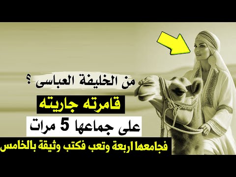 من الخليفة العباسى قامرته جاريته على جماعها 5 مرات