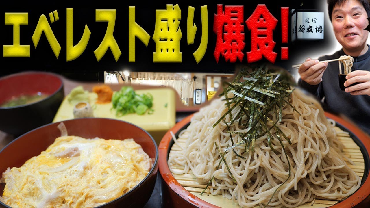 【デカ盛り】最高峰エベレスト盛りを爆食！【麺坊 蕎麦博】