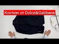 Костюм от Dolce&amp;Gabbana