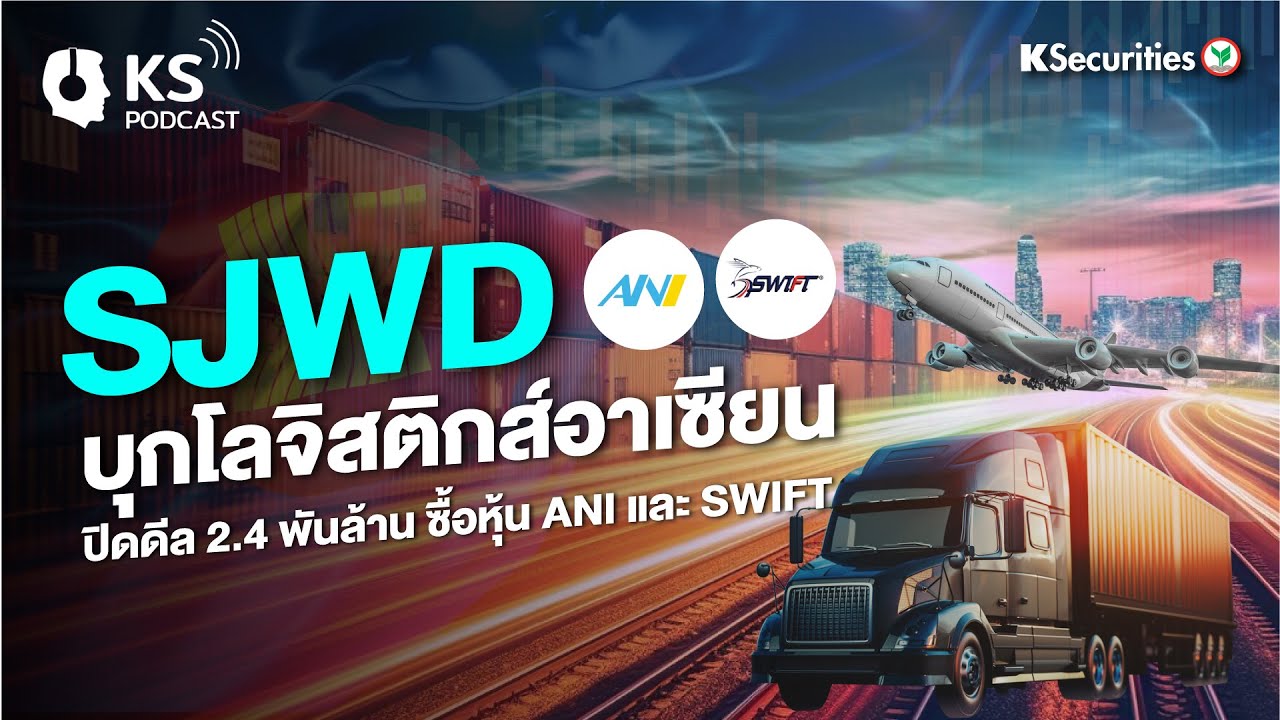 🏦 SJWD บุกโลจิสติกส์อาเซียน ปิดดีล 2.4 พันล้าน ซื้อหุ้น ANI และ SWIFT