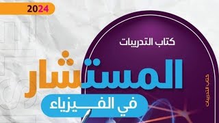 ريفيو كتاب المستشار فيزياء 3ث 2024 - فيزياء ثانوية عامة م/ أحمد السجاعي