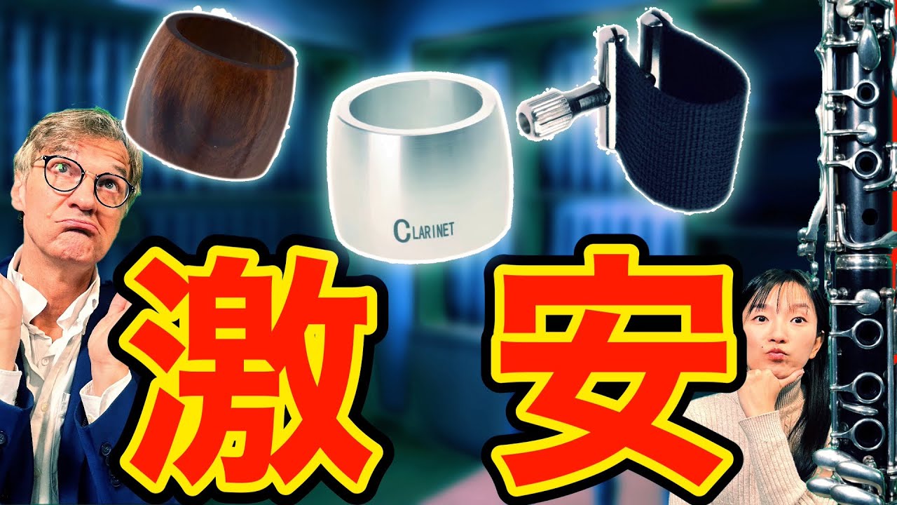 【正直レビュー】AliExpressで買った激安クラリネットリガチャー3種、本当に使える？