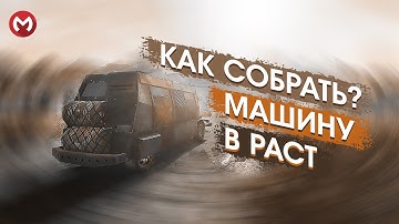 РАСТ | RUST КАК В РАСТ СДЕЛАТЬ АВТОМОБИЛЬ? РАСТ ГАЙД ПО МАШИНАМ. МАШИНЫ В РАСТ. #раст