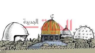 كاريكاتير الحياة الجديدة | القدس بين فيروسين..!