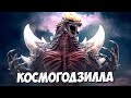 КОСМОГОДЗИЛЛА ➤ Период Хейсей